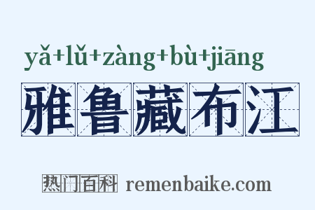 雅鲁藏布江是什么意思的图片